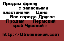 Продам фрезу mitsubishi r10  с запасными пластинами  › Цена ­ 63 000 - Все города Другое » Продам   . Пермский край,Чусовой г.